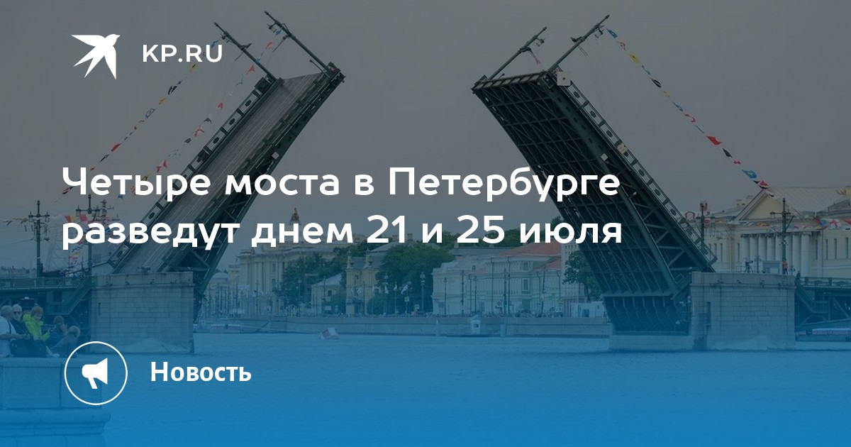 С какого числа в питере разводят мосты