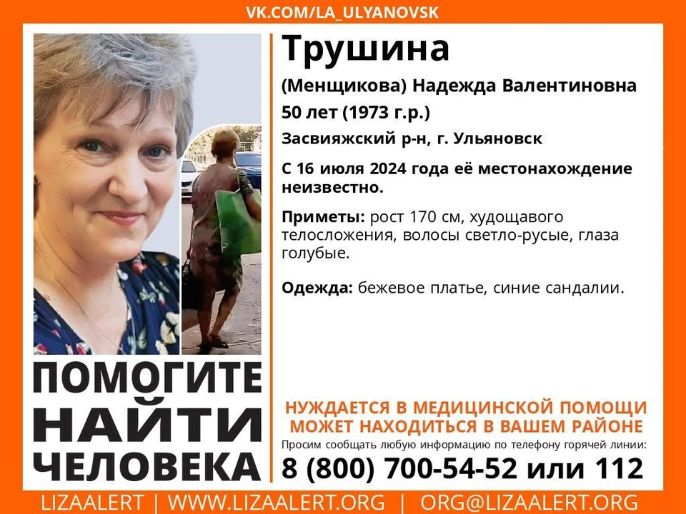 В Ульяновске ищут пропавшую женщину с голубыми глазами и светло-русыми волосами. Фото "Лиза Алерт"