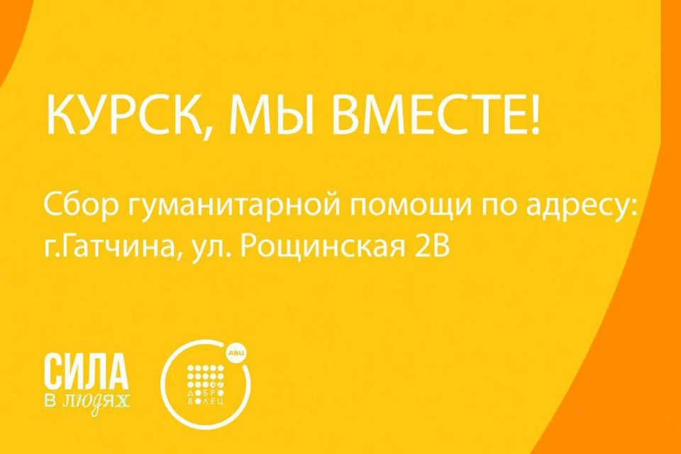 Ленобласть поможет гуманитаркой пострадавшим от атаки ВСУ в Курской области. Фото: t.me/lenobladminka