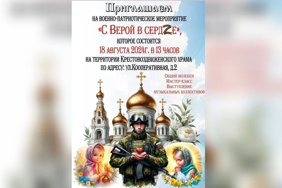 В Ярославле пройдет патриотическое мероприятие «С верой в сердце».