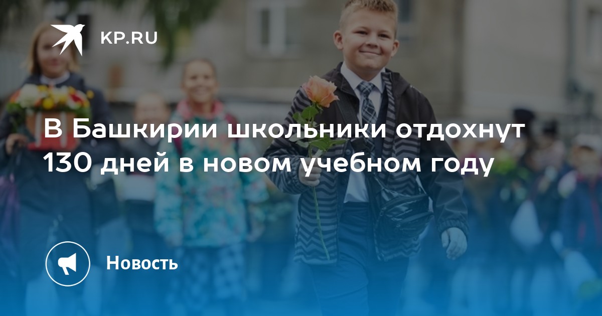 Каникулы осенние 2025 у школьников в башкирии. Каникулы осенние 2025 у школьников в башкирии