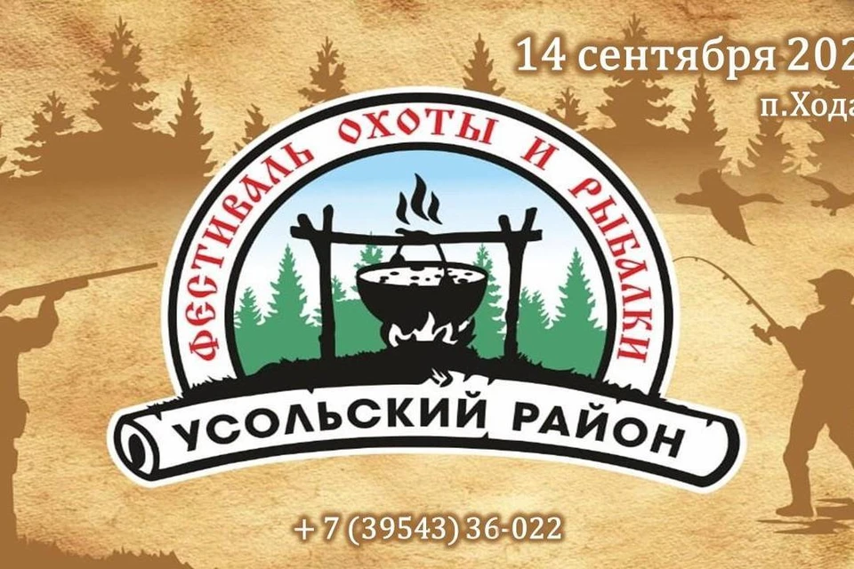 Фестиваль охоты и рыбалки пройдет в Усольском районе 14 сентября. Фото: администрация Усольского района.