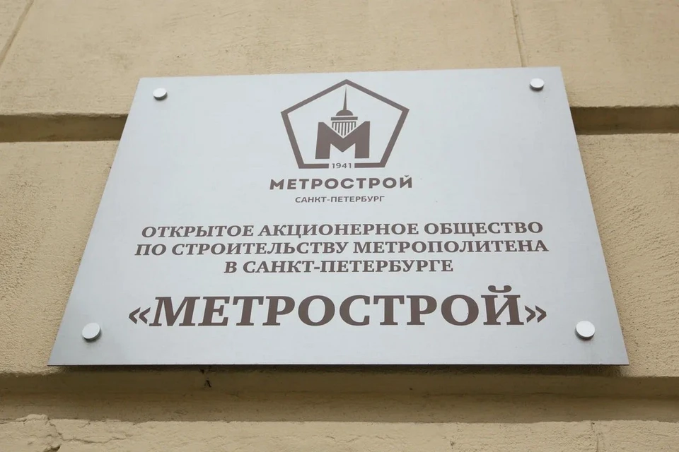 Очередные торги по имуществу обанкротившегося «Метростроя» пройдут 22 октября.