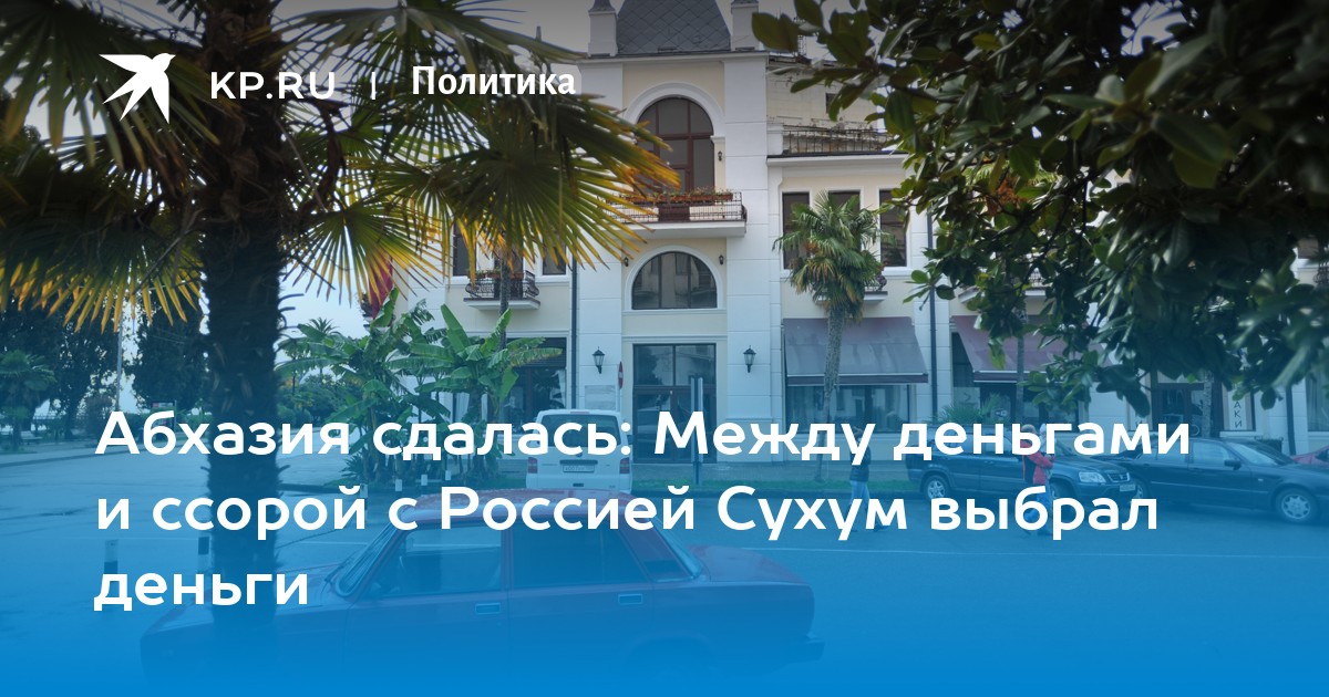 Абхазия сдалась: Между деньгами и ссорой с Россией Сухум выбрал деньги