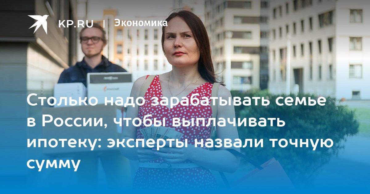 Столько надо зарабатывать семье в России, чтобы выплачивать ипотеку: эксперты назвали точную сумму