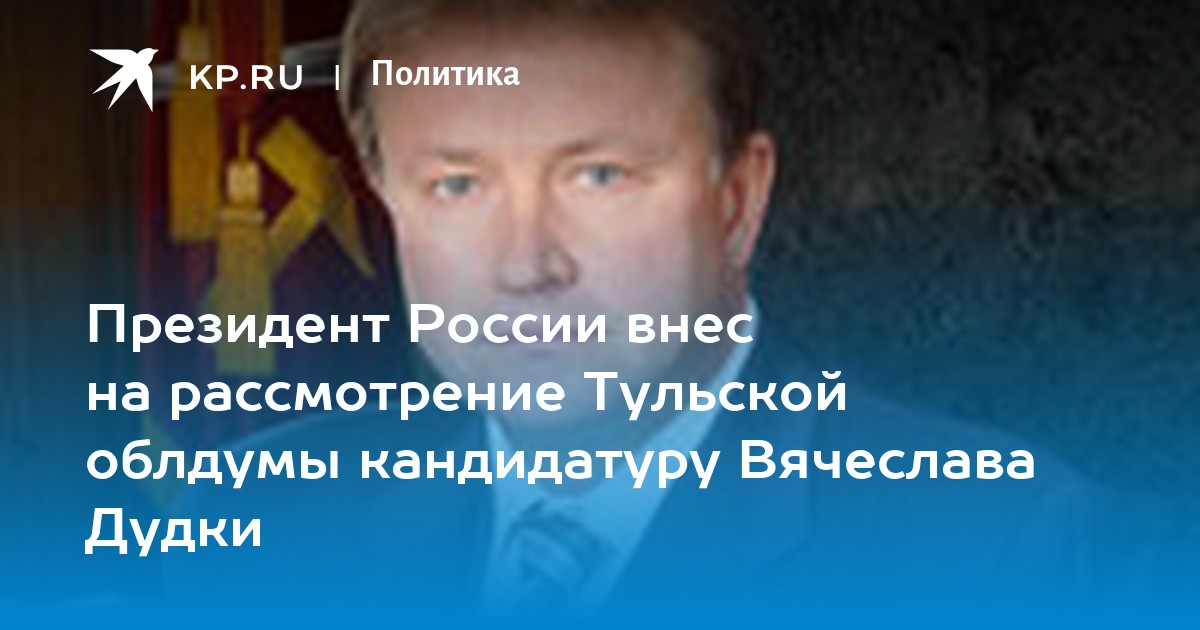 Дудка тула губернатор. Дудка тула губернатор
