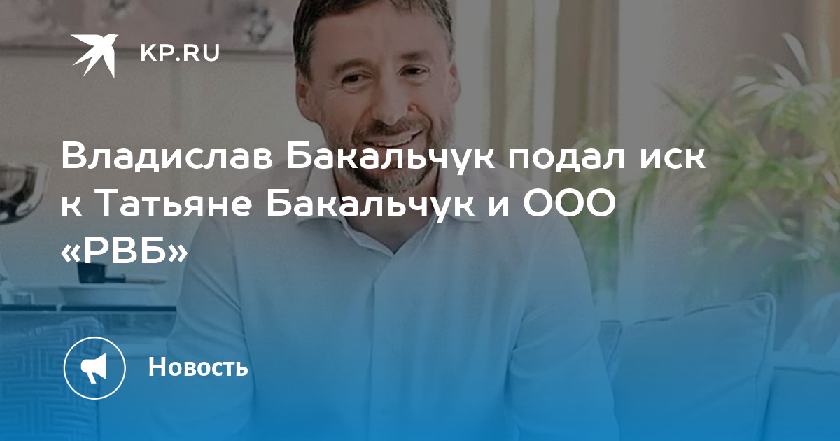 Рвб бакальчук. Рвб бакальчук