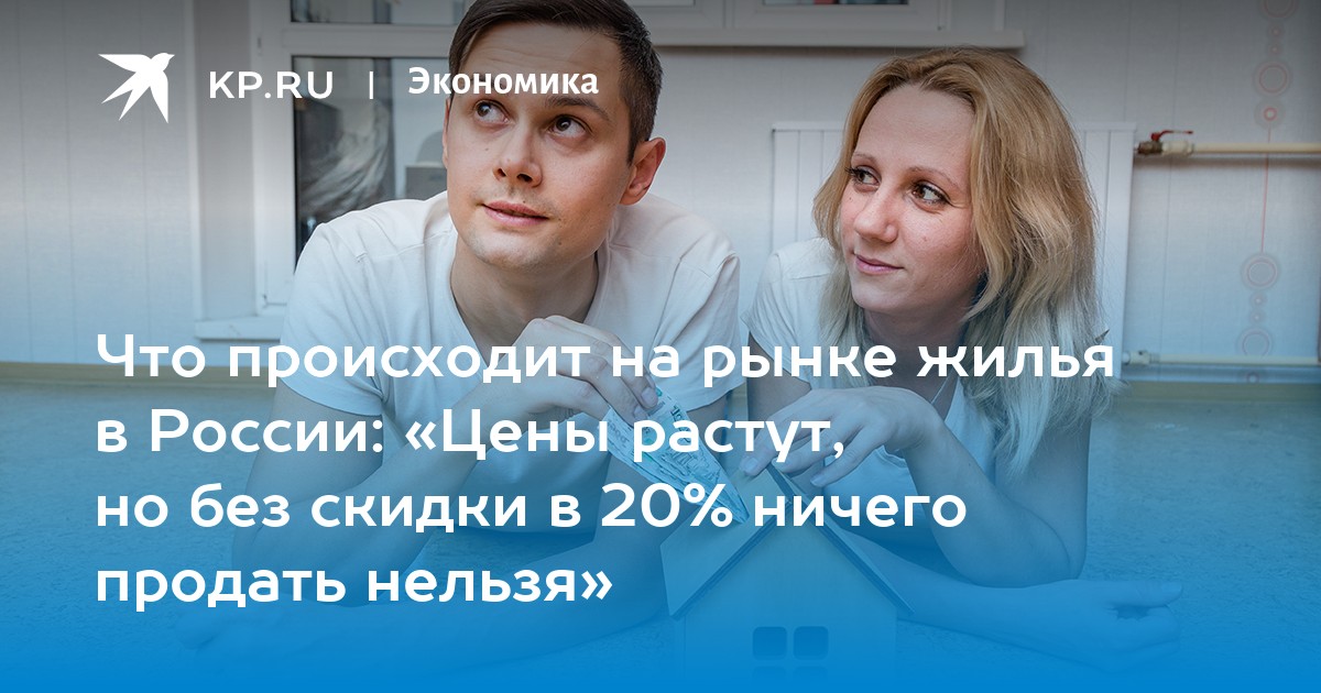 Что происходит на рынке жилья в России: «Цены растут, но без скидки в 20% ничего продать нельзя»
