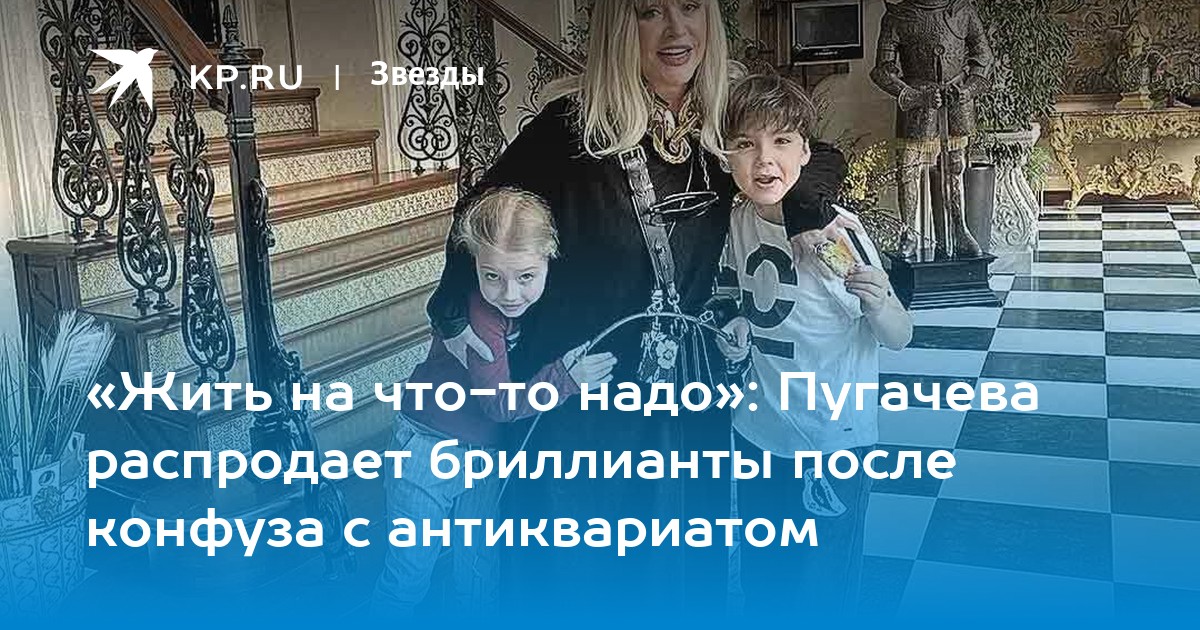 «Жить на что-то надо»: Пугачева распродает бриллианты после конфуза с антиквариатом