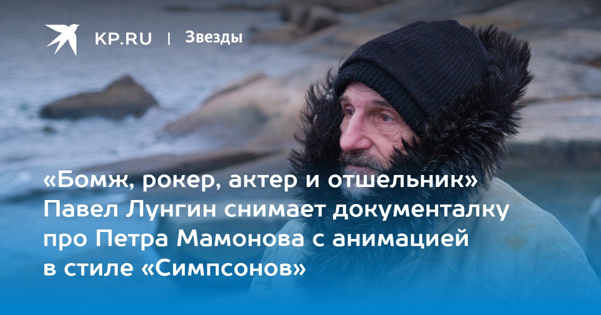 «Бомж, рокер, актер и отшельник» Павел Лунгин снимает документалку про Петра Мамонова с анимацией в стиле «Симпсонов»