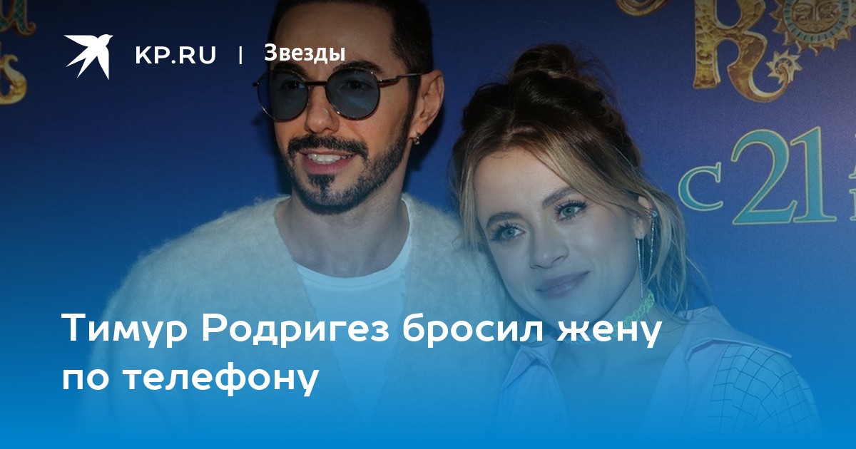 Тимур Родригез бросил жену по телефону