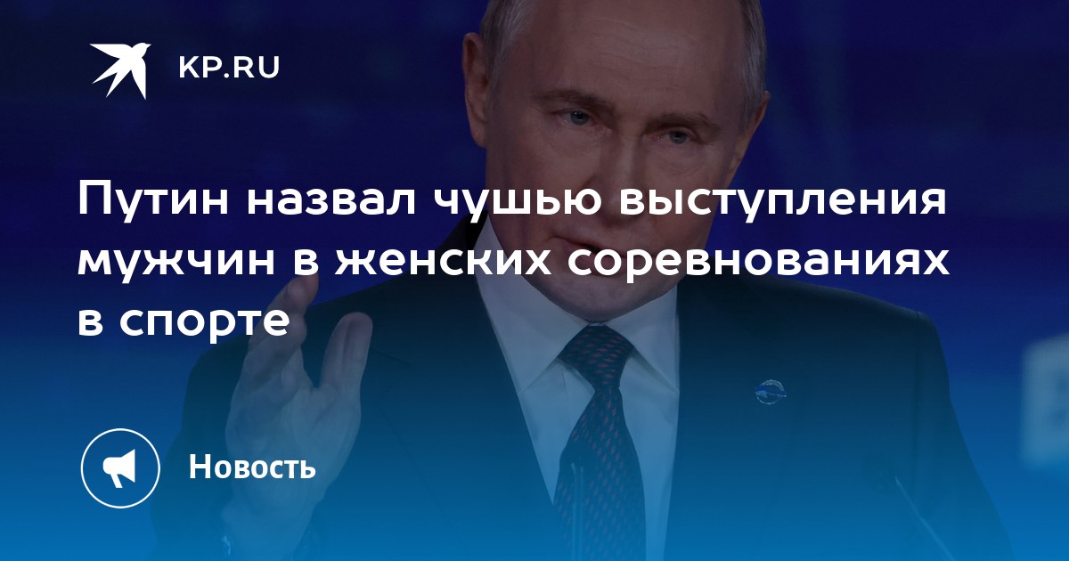 Путин назвал чушью выступления мужчин в женских соревнованиях в спорте