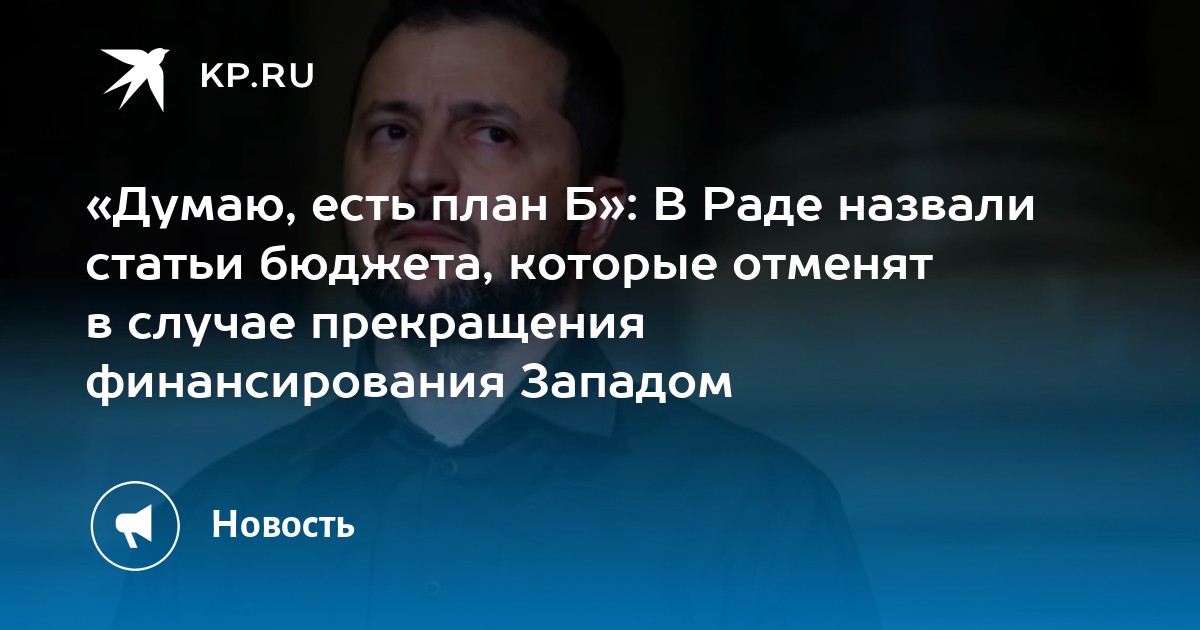 Рогов раскрыл план Б Киева при отсутствии финансирования Запада
