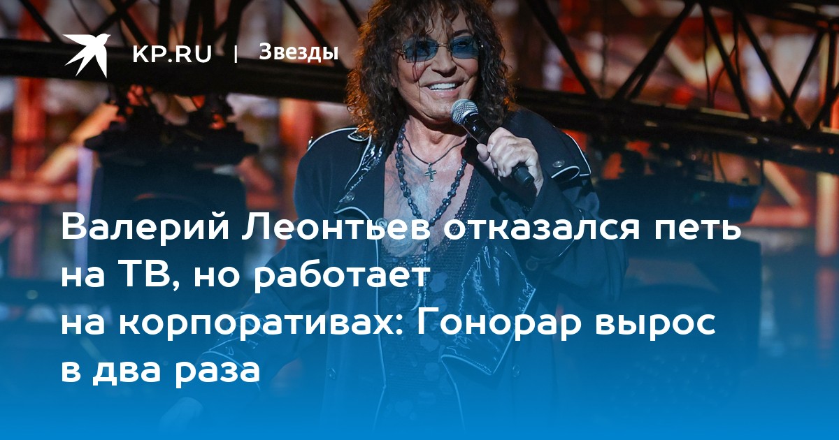 Валерий Леонтьев отказался петь на ТВ, но работает на корпоративах: Гонорар вырос в два раза