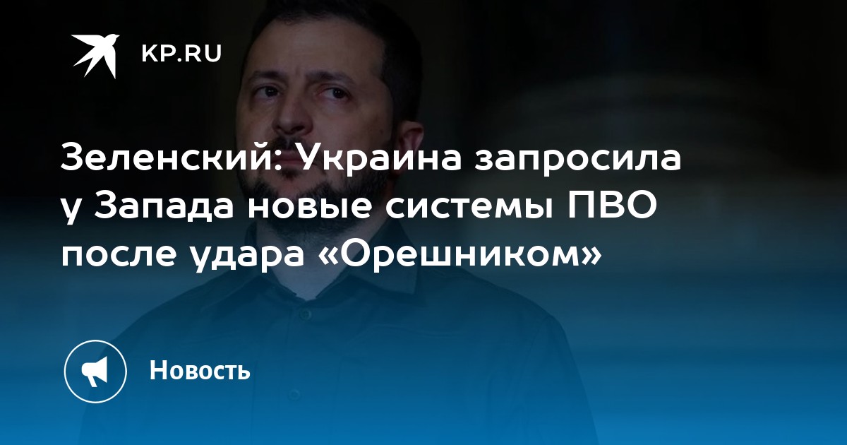 Зеленский: украина запросила у запада новые системы пво после удара «орешником»