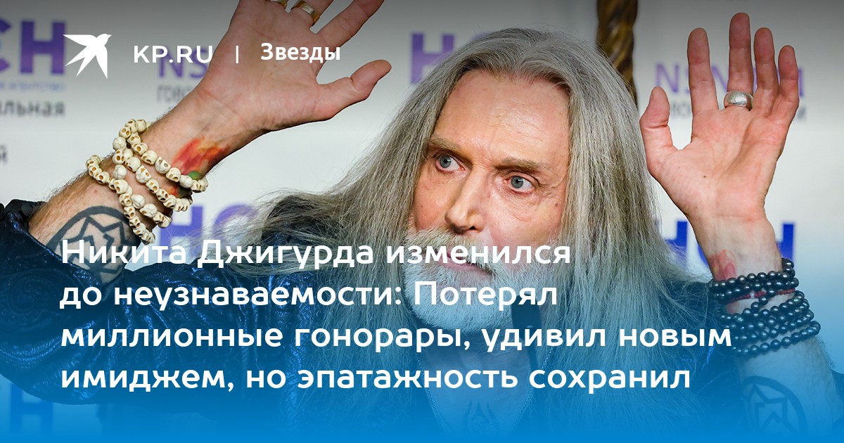 Никита Джигурда изменился до неузнаваемости: Потерял миллионные гонорары, удивил новым имиджем, но эпатажность сохранил