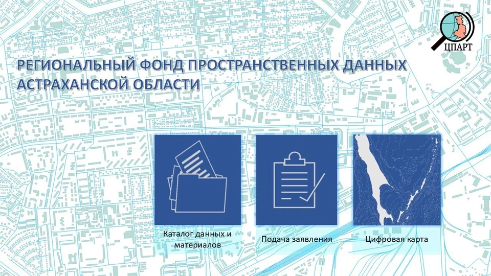 Фонд пространственных данных — это упорядоченный и каталогизированный архив