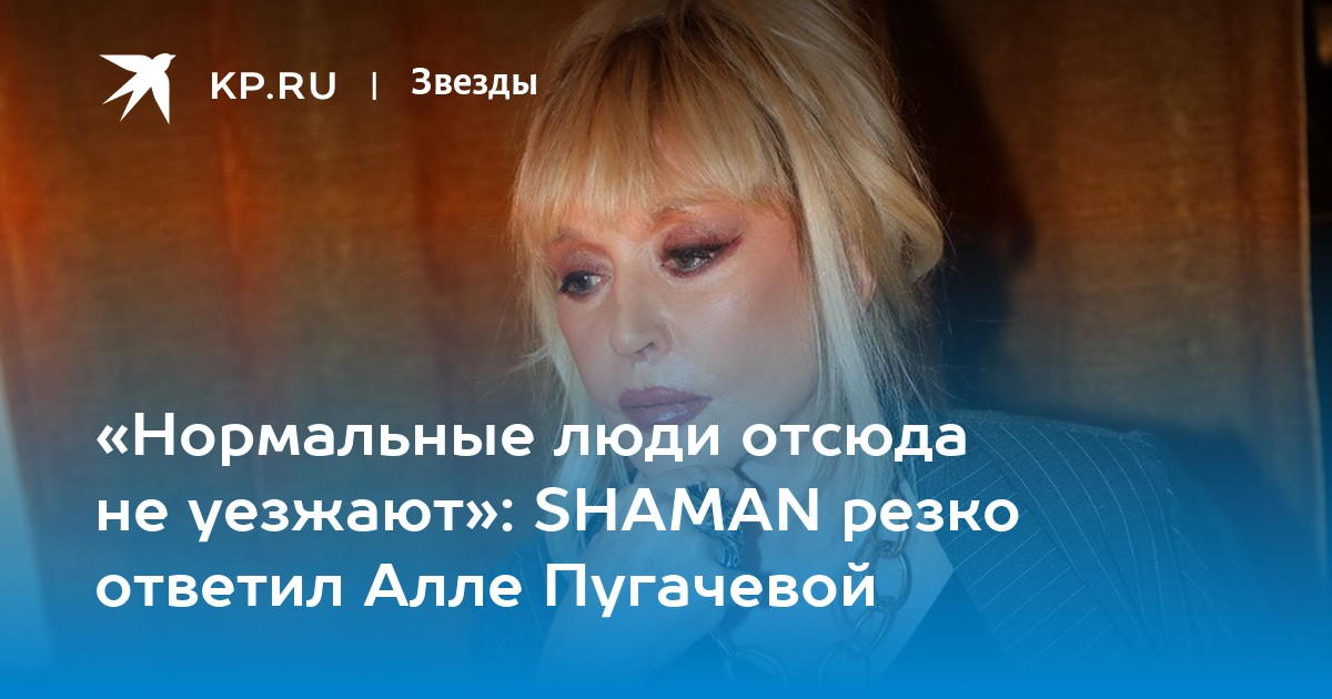 «Нормальные люди отсюда не уезжают»: SHAMAN резко ответил Алле Пугачевой