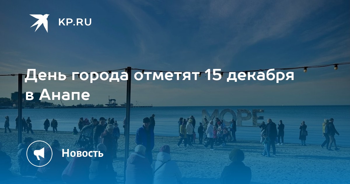 День города отметят 15 декабря в Анапе