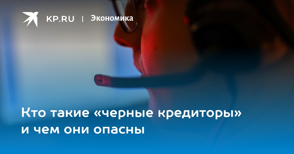 Кто такие «черные кредиторы» и чем они опасны