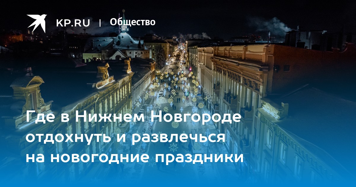 Где в Нижнем Новгороде отдохнуть и развлечься на новогодние праздники