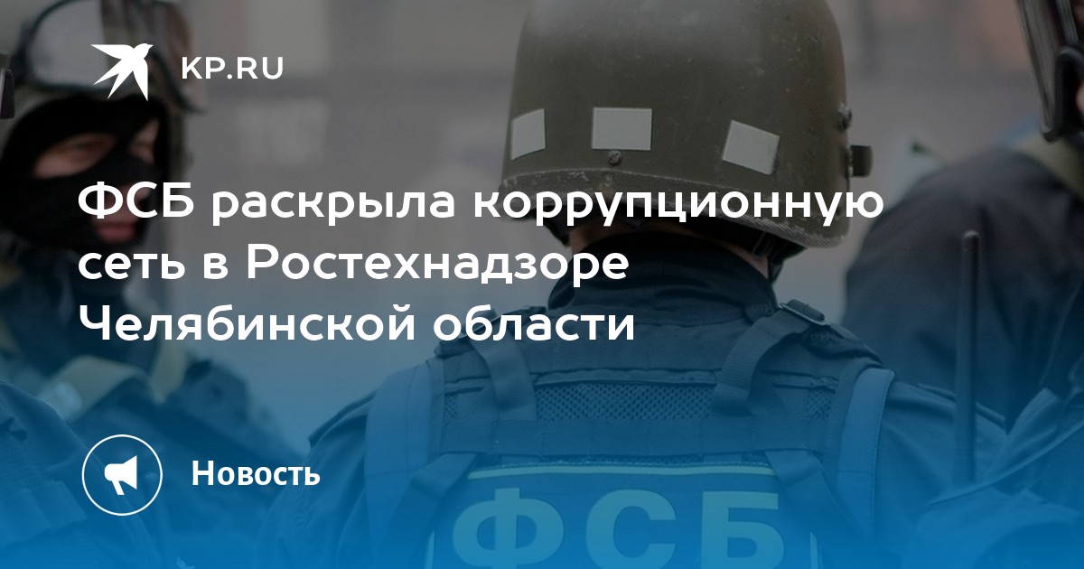 Коррупция в ростехнадзоре