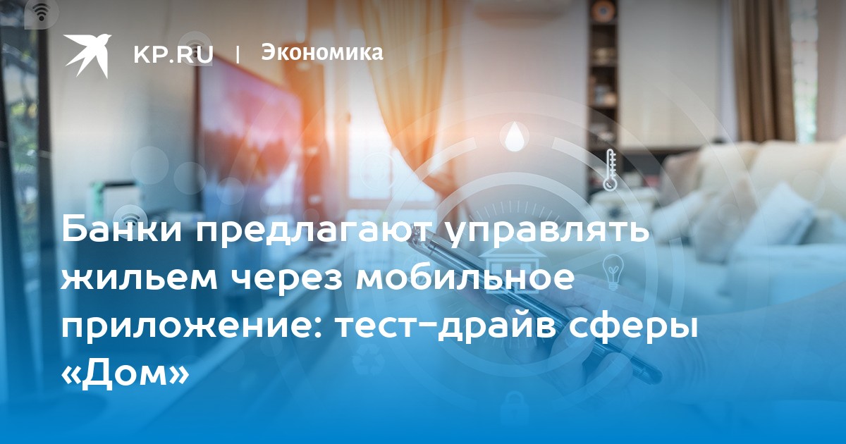 Банки предлагают управлять жильем через мобильное приложение: тест-драйв сферы «Дом»
