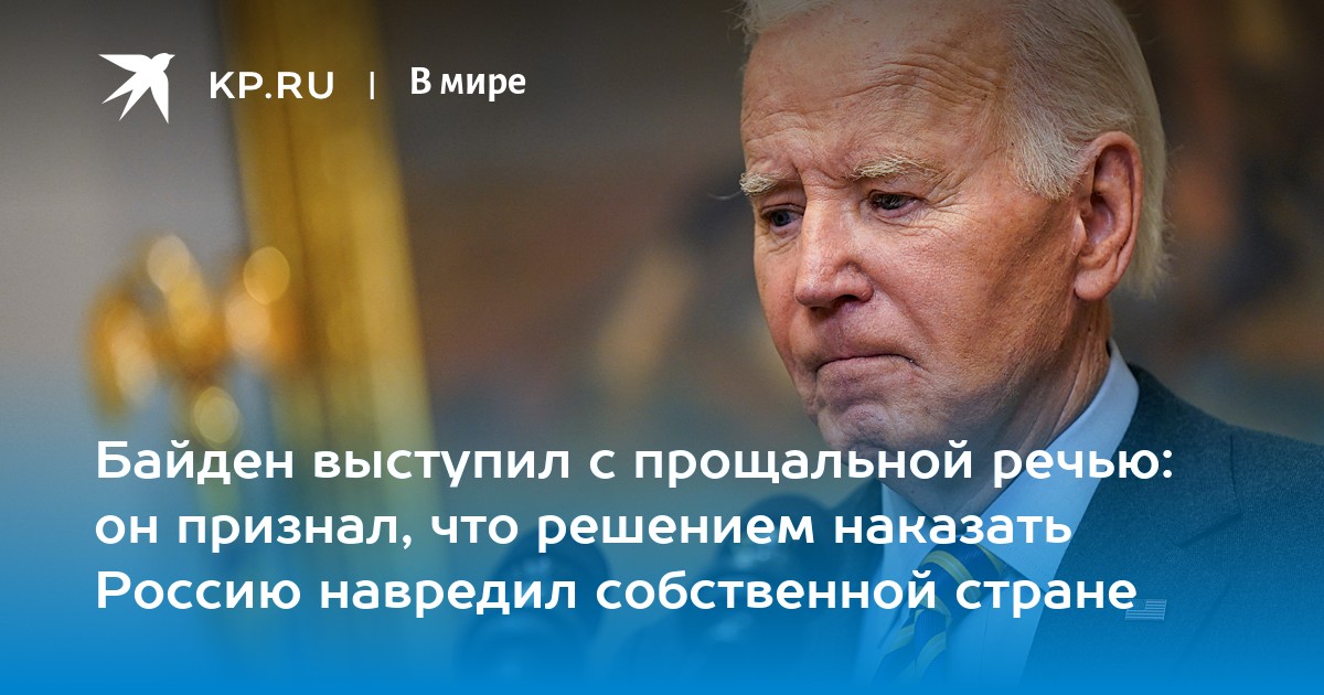 Байден выступил с прощальной речью: он признал, что решением наказать Россию навредил собственной стране