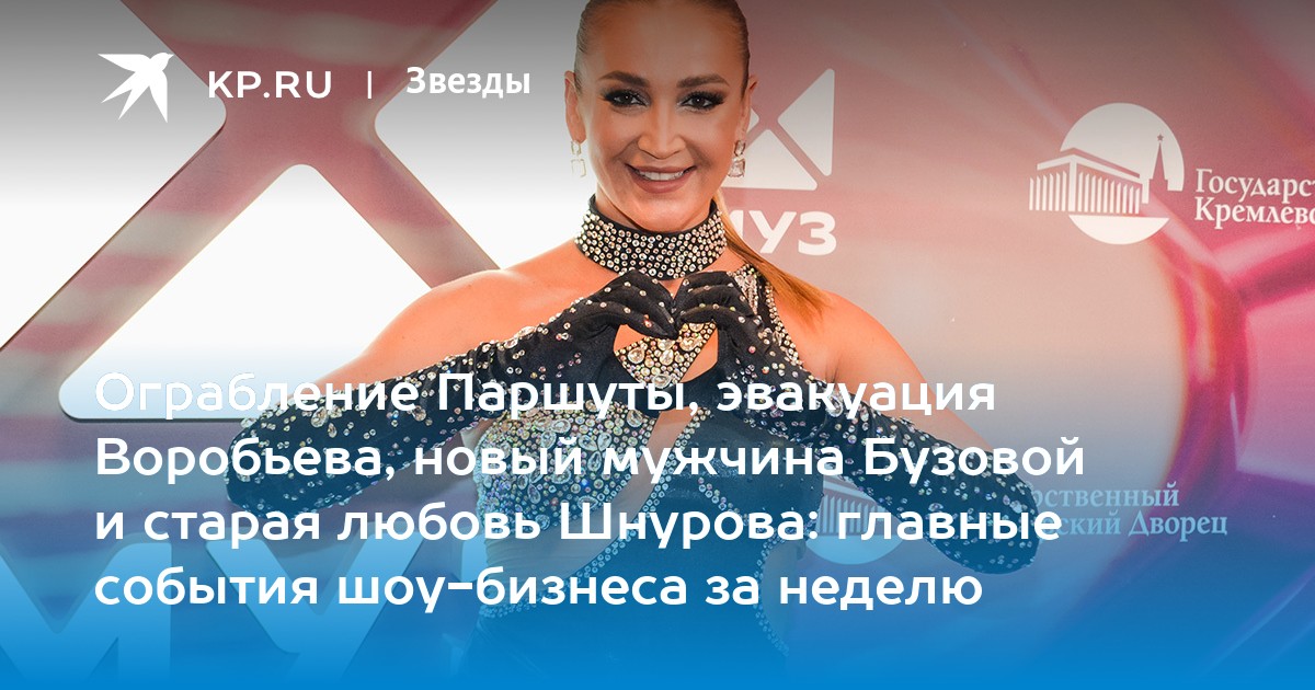 Ограбление Паршуты, эвакуация Воробьева, новый мужчина Бузовой и старая любовь Шнурова: главные события шоу-бизнеса за неделю
