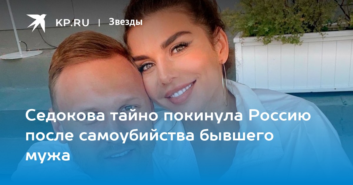 Седокова тайно покинула Россию после самоубийства бывшего мужа