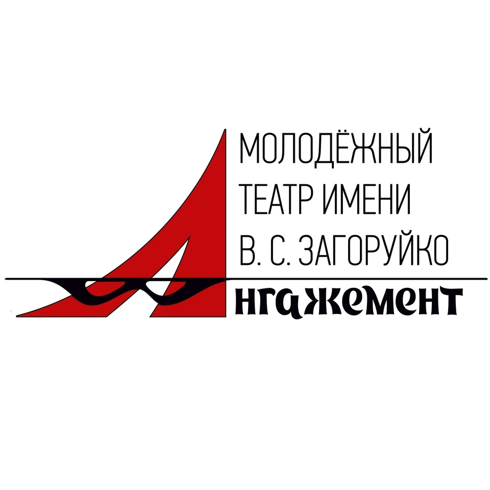 Фото: молодежный театр «АНГАЖЕМЕНТ» им. В.С. Загоруйко