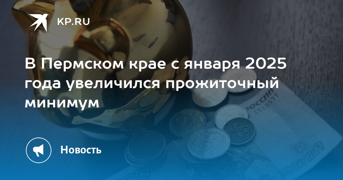 Прожиточный минимум 2026 с 1 января