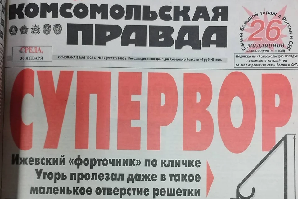 2002 год. Страна еще малозаметно для многих, но начинает меняться, уходя от десятилетия хаоса, меняется и «КП»