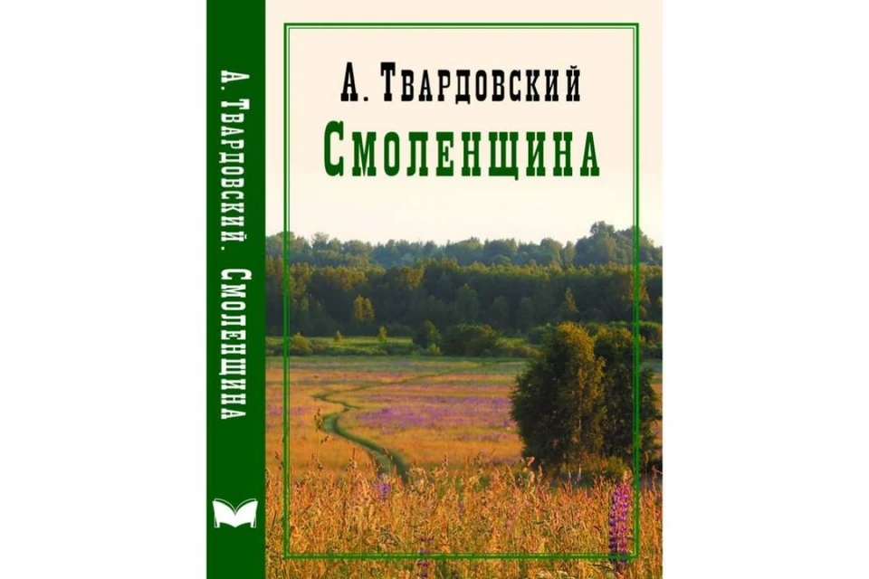 В Смоленске представят книгу произведений Твардовского о Смоленщине. Фото: smolensk.er.ru.