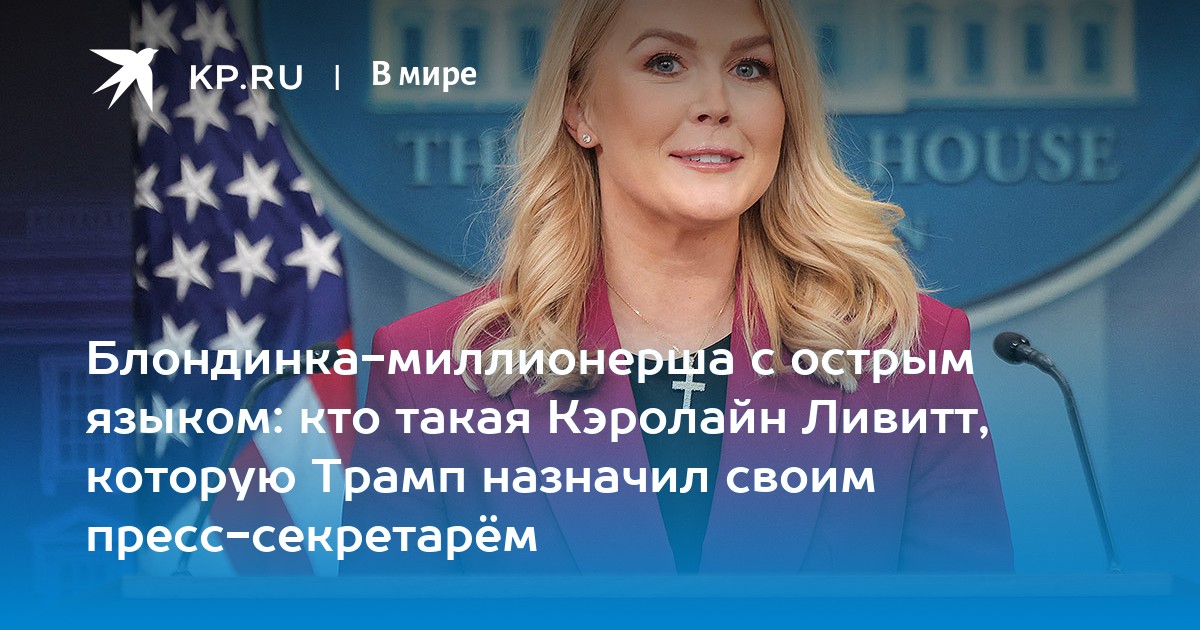 Блондинка-миллионерша с острым языком: кто такая Кэролайн Ливитт, которую Трамп назначил своим пресс-секретарём