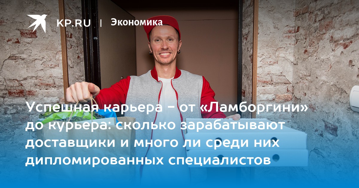 Успешная карьера - от «Ламборгини» до курьера: сколько зарабатывают доставщики и много ли среди них дипломированных специалистов