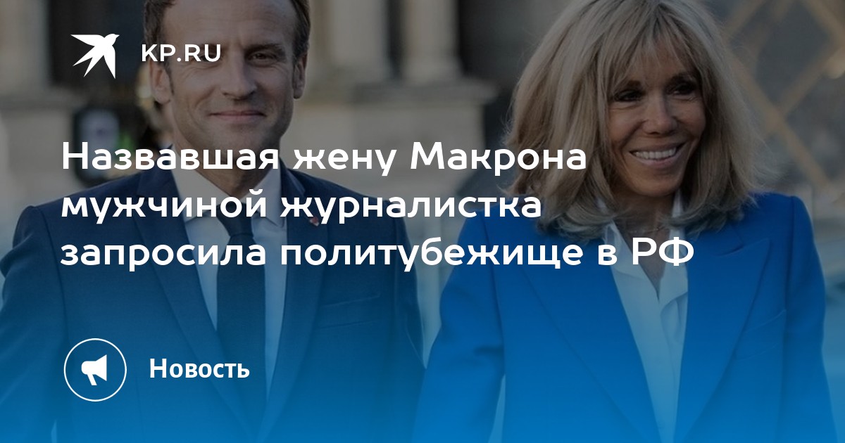 Как выглядит жена макрона