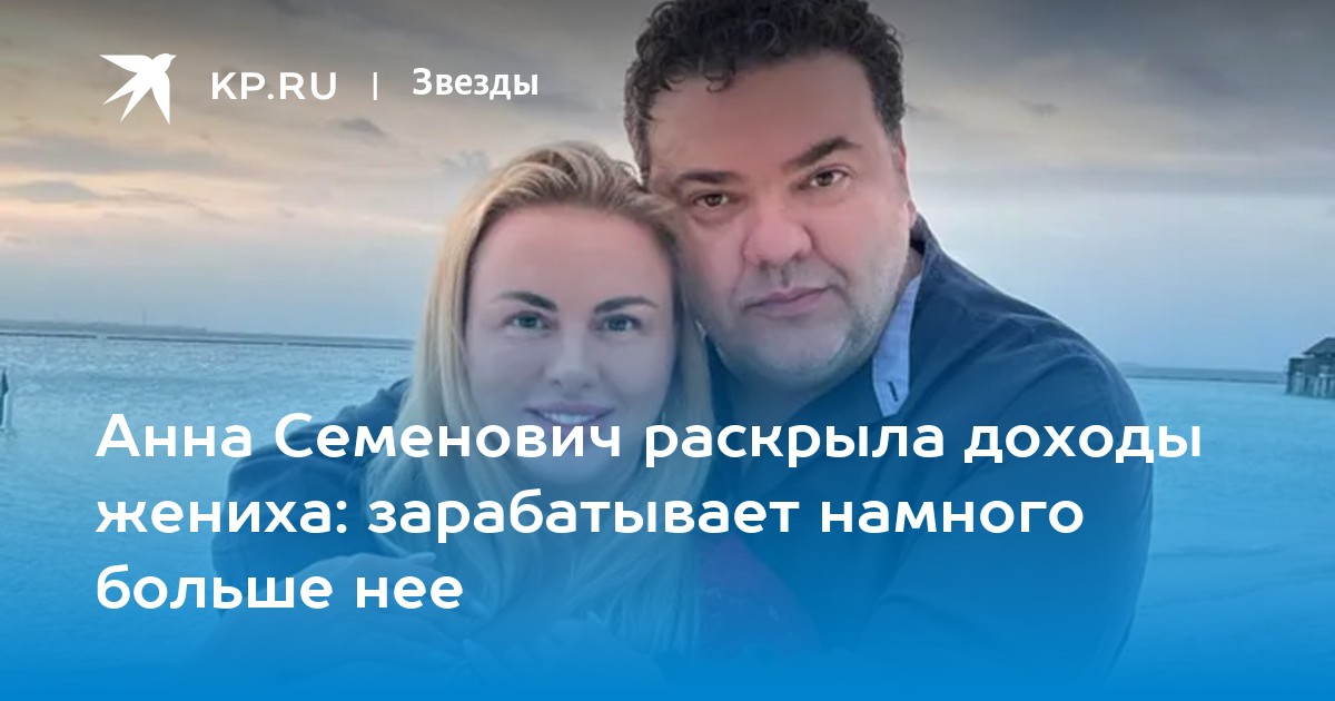 Анна Семенович раскрыла доходы жениха: зарабатывает намного больше нее