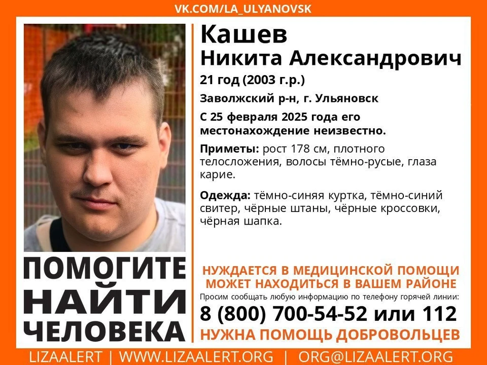 В Заволжском районе Ульяновска пропал 21-летний местный житель. Фото "ЛизаАлерт"
