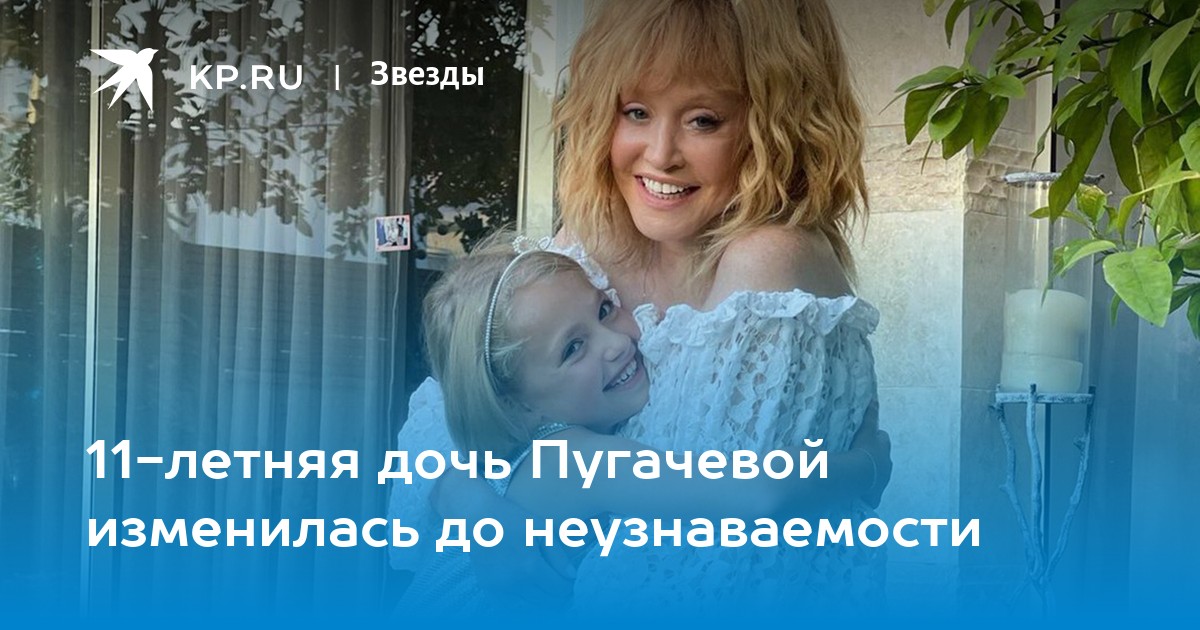 11-летняя дочь Пугачевой изменилась до неузнаваемости
