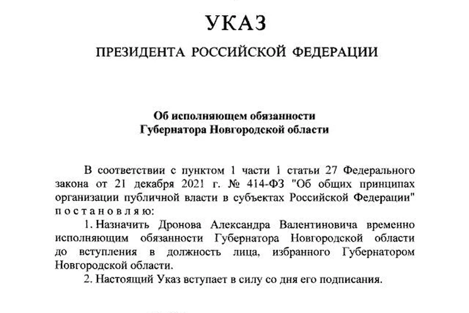 Президент России Владимир Путин назначил первого вице-губернатора Новгородской области Александра Дронова врио губернатора региона.