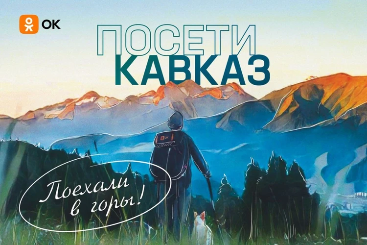Одноклассники запустили виртуальные экскурсии по Северному Кавказу
