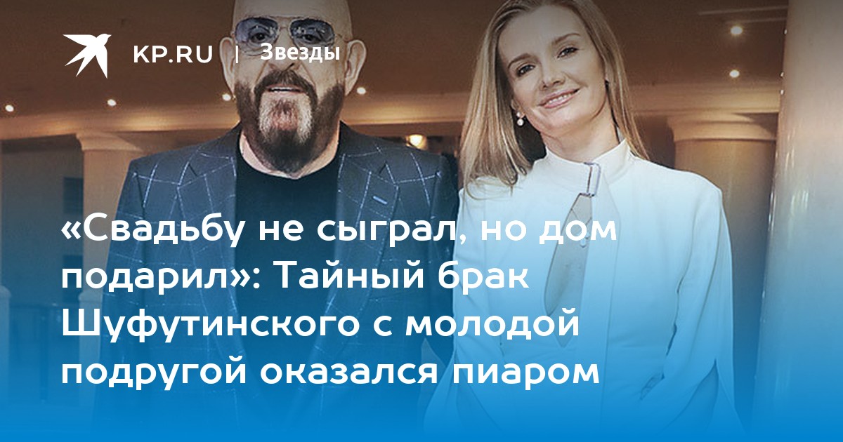 «Свадьбу не сыграл, но дом подарил»: Тайный брак Шуфутинского с молодой подругой оказался пиаром