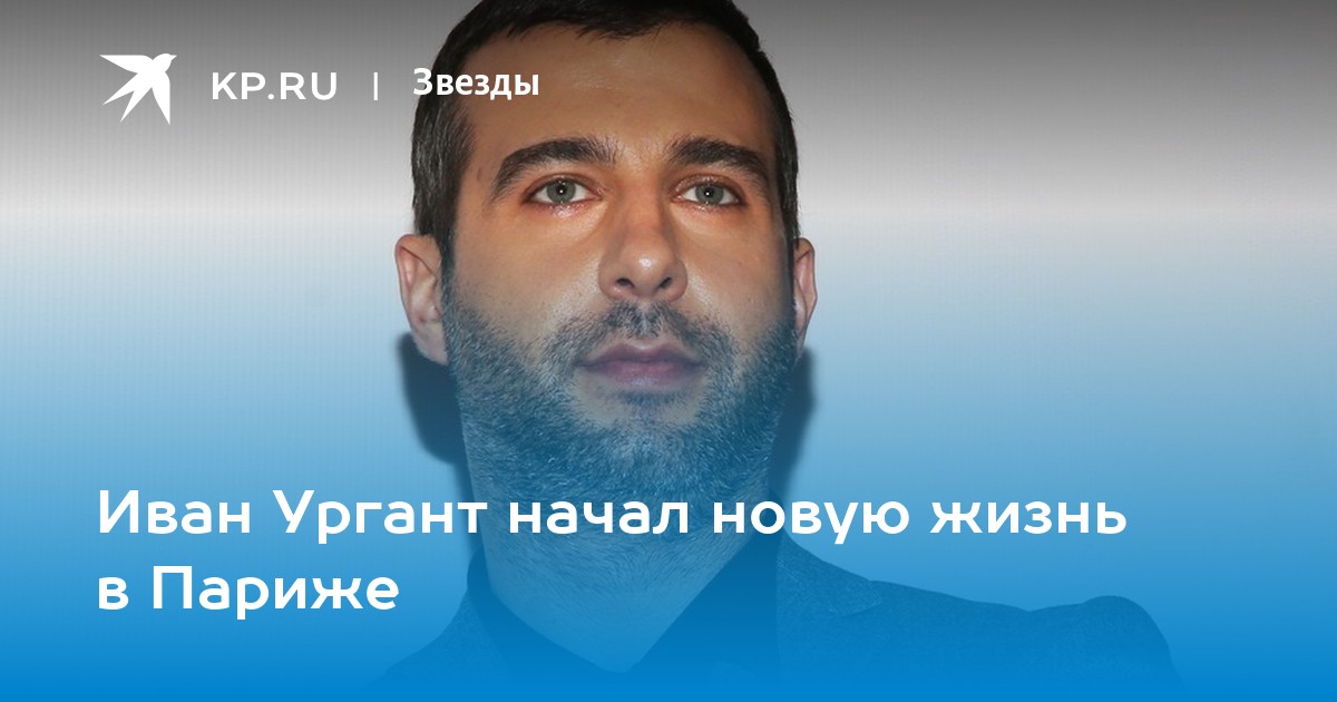 Иван Ургант начал новую жизнь в Париже