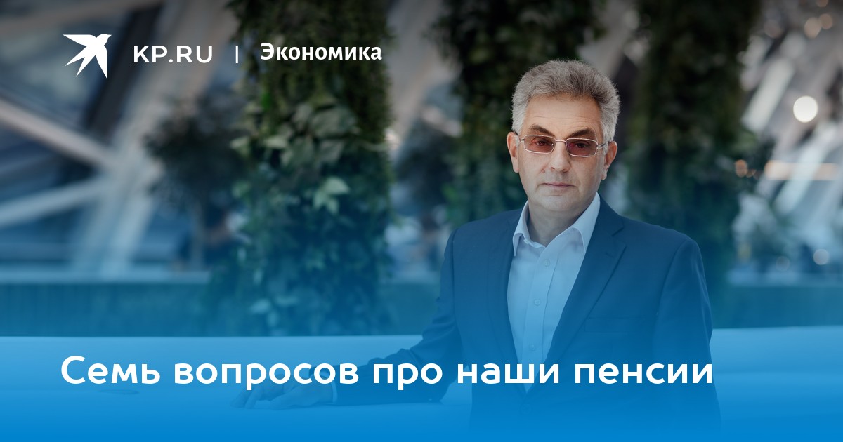 Семь вопросов про наши пенсии