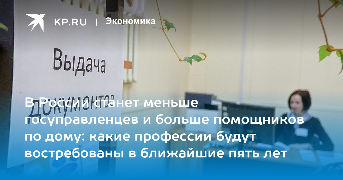 В России станет меньше госуправленцев и больше помощников по дому: какие профессии будут востребованы в ближайшие пять лет