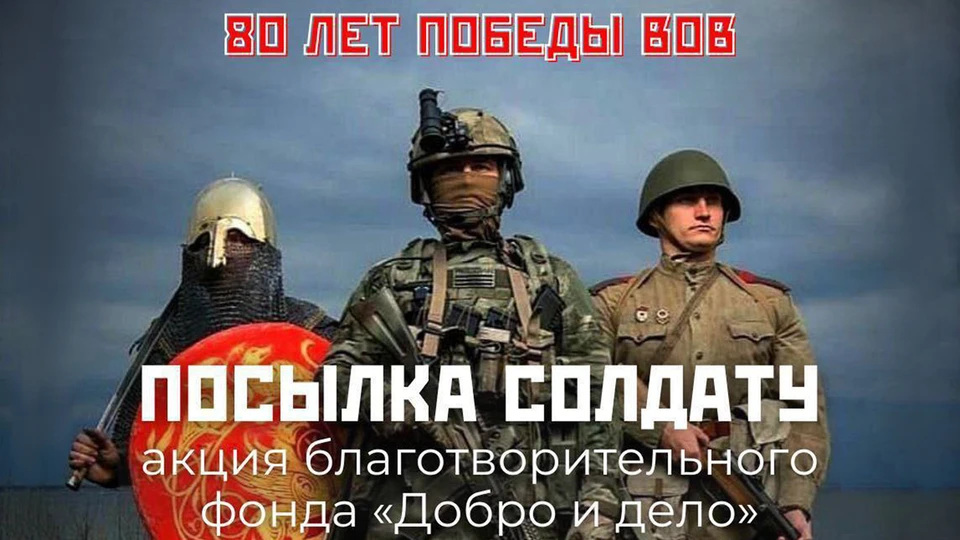Акция «Посылка солдату» проходит в Краснодаре к 80-летию Великой Победы Фото: благотворительный фонд «Добро и Дело»