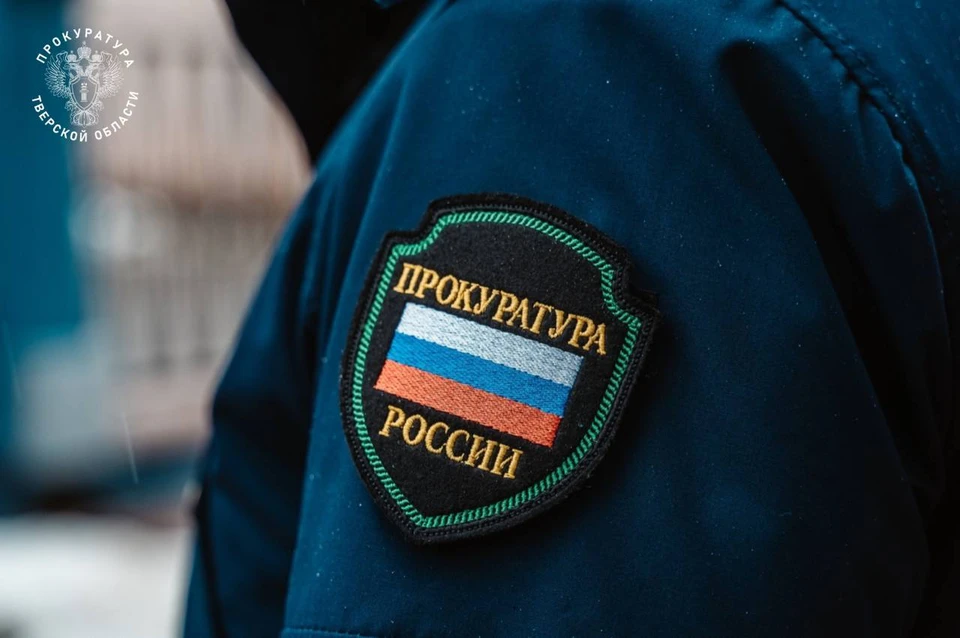 Директора наказали. Фото: Прокуратура Тверской области.