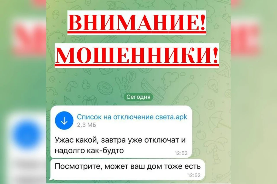 В Новороссийске мошенники рассылают вирусные файлы об отключениях света Фото: МЦУ Новороссийска