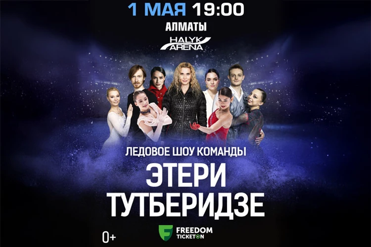 Весенний тур ледового шоу команды Этери Тутберидзе в Алматы